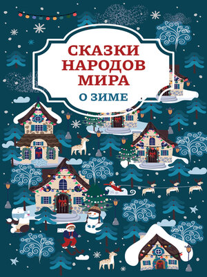 cover image of Сказки народов мира о зиме